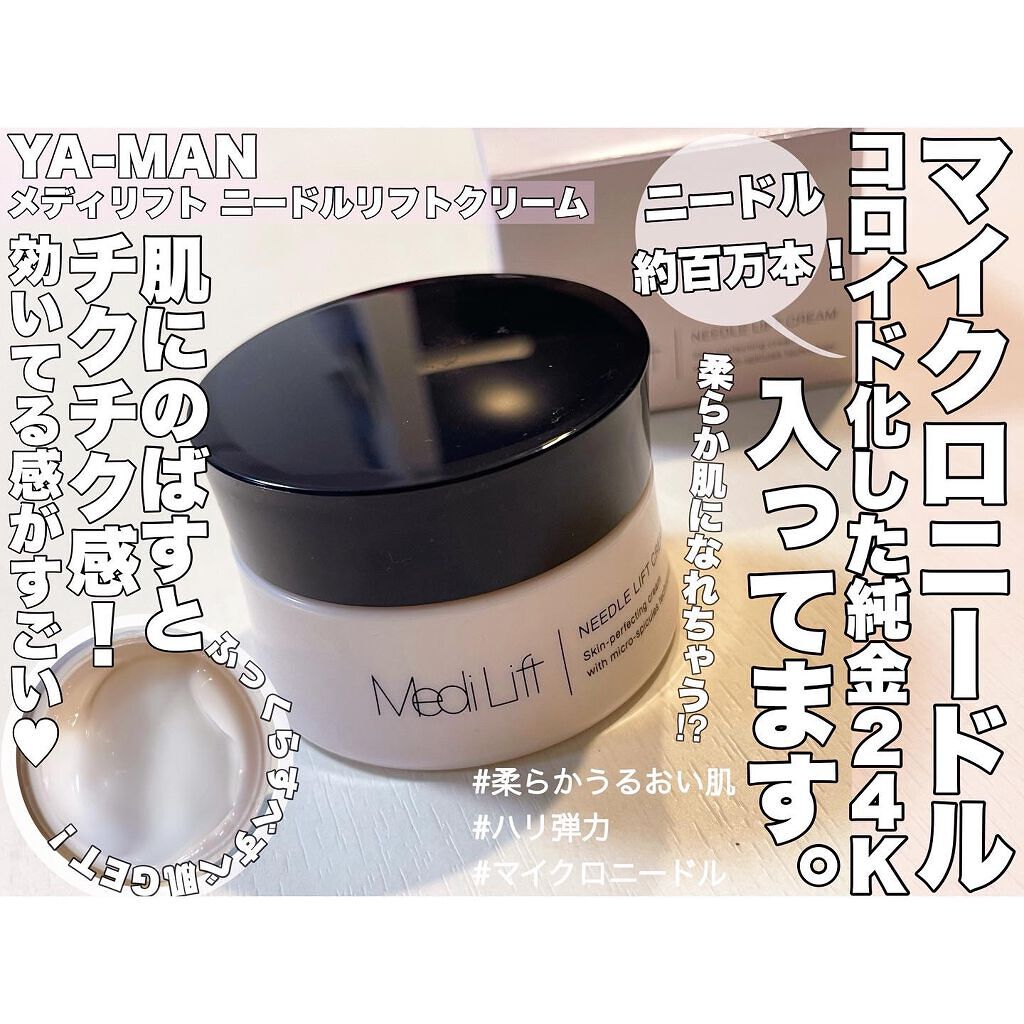 メディリフト ニードルリフトクリーム/YA-MAN TOKYO JAPAN/フェイスクリームを使ったクチコミ（1枚目）
