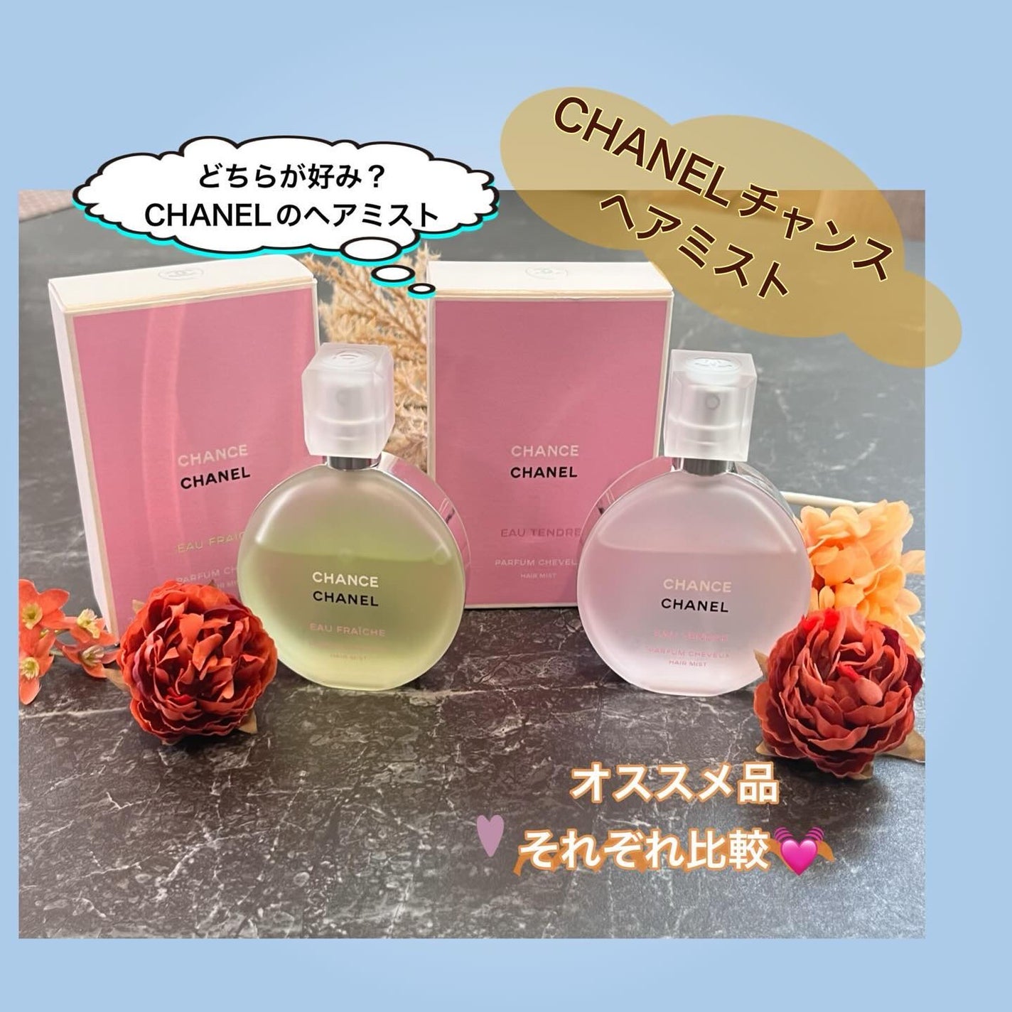 チャンス オー タンドゥル ヘア ミスト/CHANEL/ヘアミストを使ったクチコミ(1枚目)