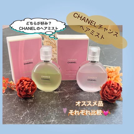 チャンス オー フレッシュ ヘア ミスト / CHANELの口コミ チャンス オー フレッシュ ヘア ミスト / CHANELの口コミ