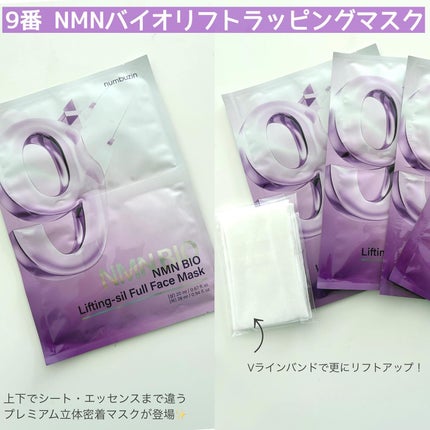 9番 NMNバイオリフトラッピングマスク/numbuzin/シートマスク・パックを使ったクチコミ(2枚目)