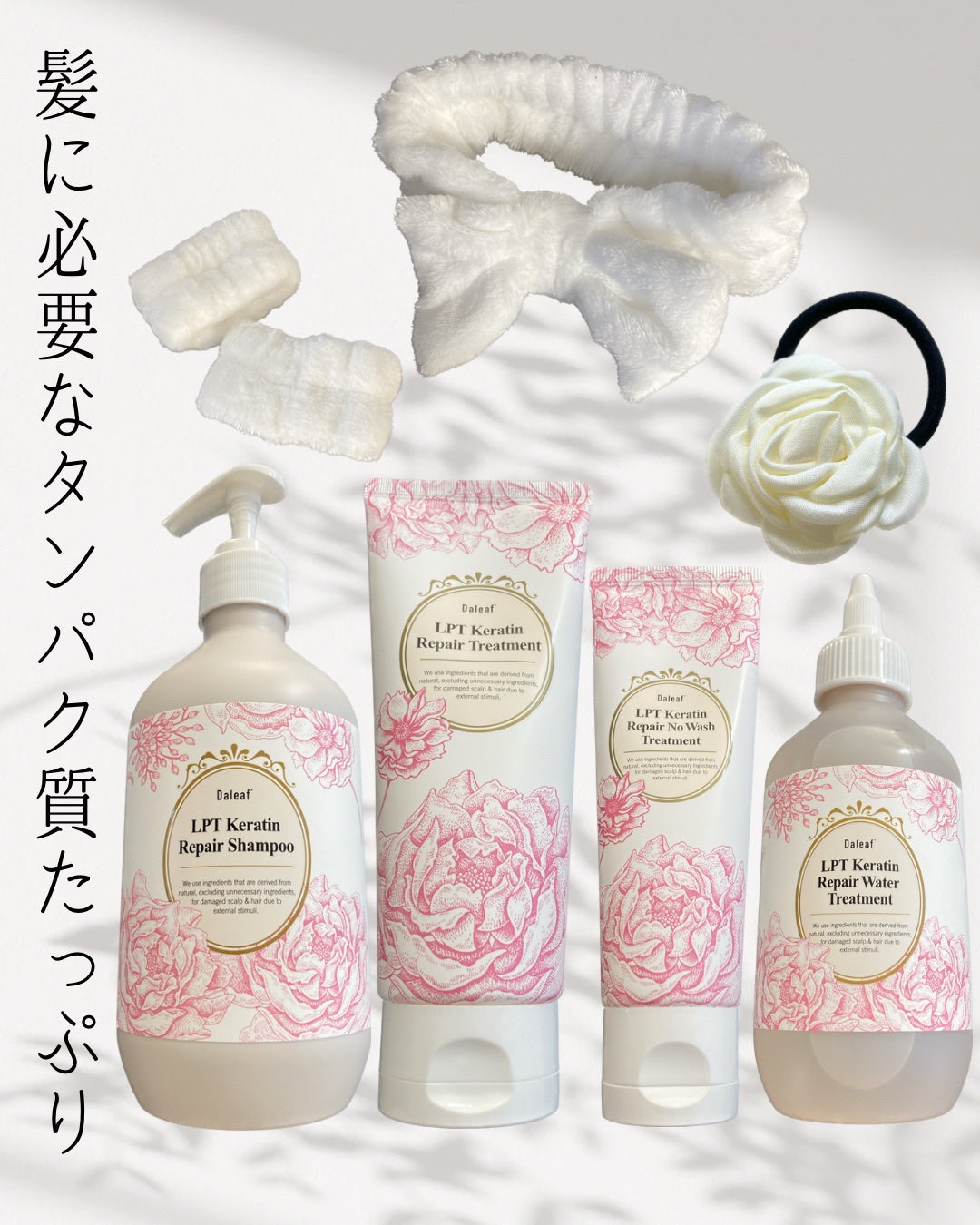LPTローズエディションリペアセット Rose Edition シャンプー トリートメント ヘアセット/Daleaf/その他キットセットを使ったクチコミ(1枚目)