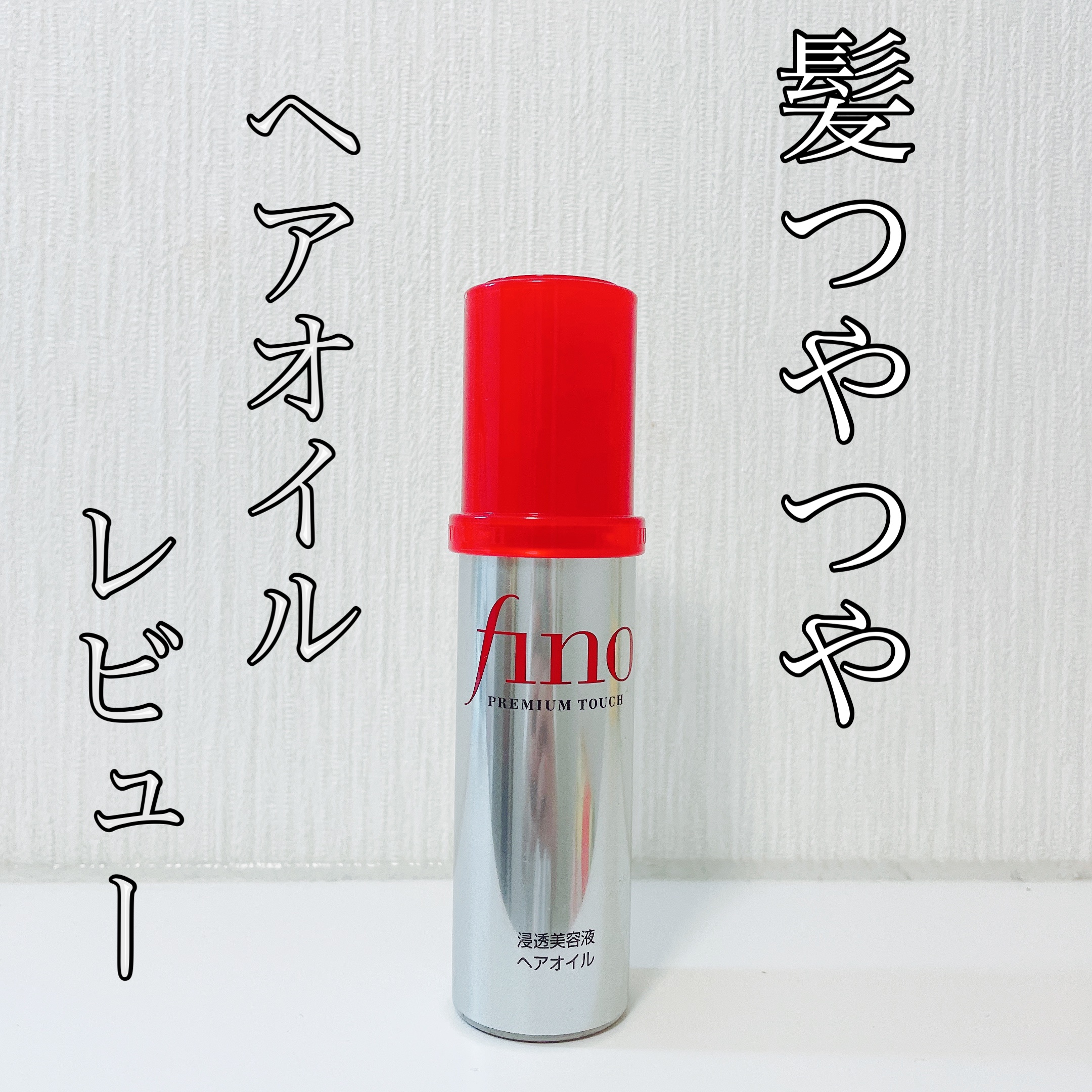 フィーノ　プレミアムタッチ　濃厚美容液ヘアオイル/フィーノ/ヘアオイルを使ったクチコミ（1枚目）