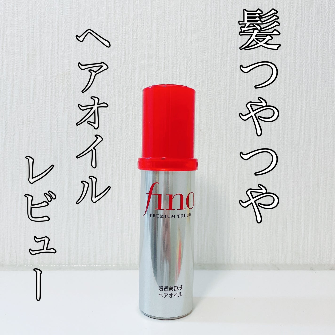 フィーノ プレミアムタッチ 濃厚美容液ヘアオイル/フィーノ/ヘアオイルを使ったクチコミ(1枚目)