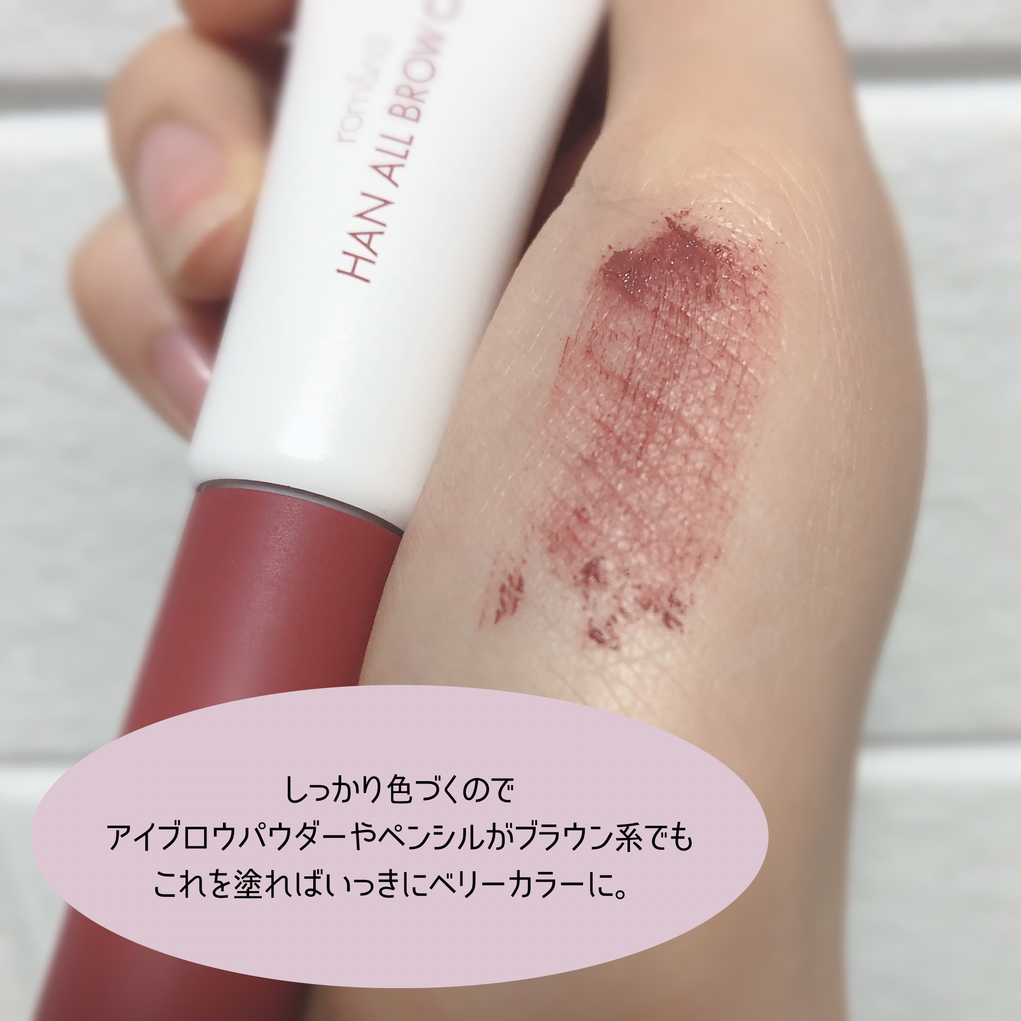 ハンオールブロウカラ 06 ベリーオーキッド(BERRY ORCHID)(日本限定)/rom&nd/眉マスカラを使ったクチコミ（3枚目）