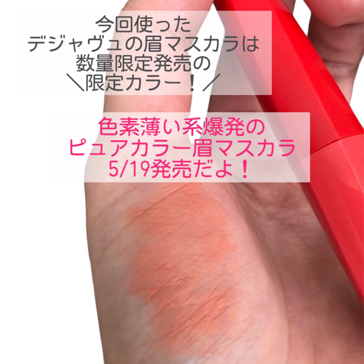 フィルム眉カラー/デジャヴュ/眉マスカラを使ったクチコミ（2枚目）