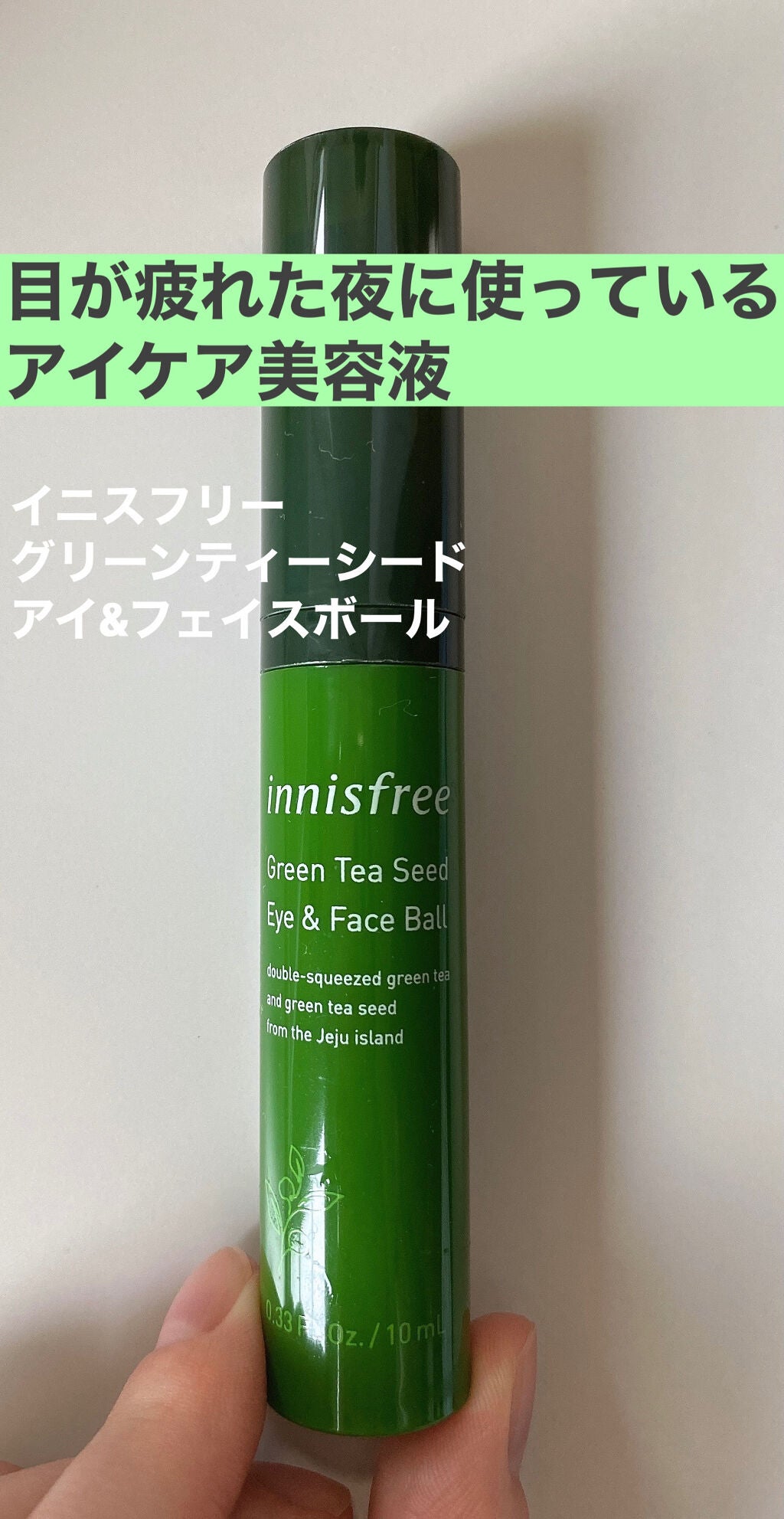グリーンティーシード アイ&フェイスボール/innisfree/美容液を使ったクチコミ(1枚目)