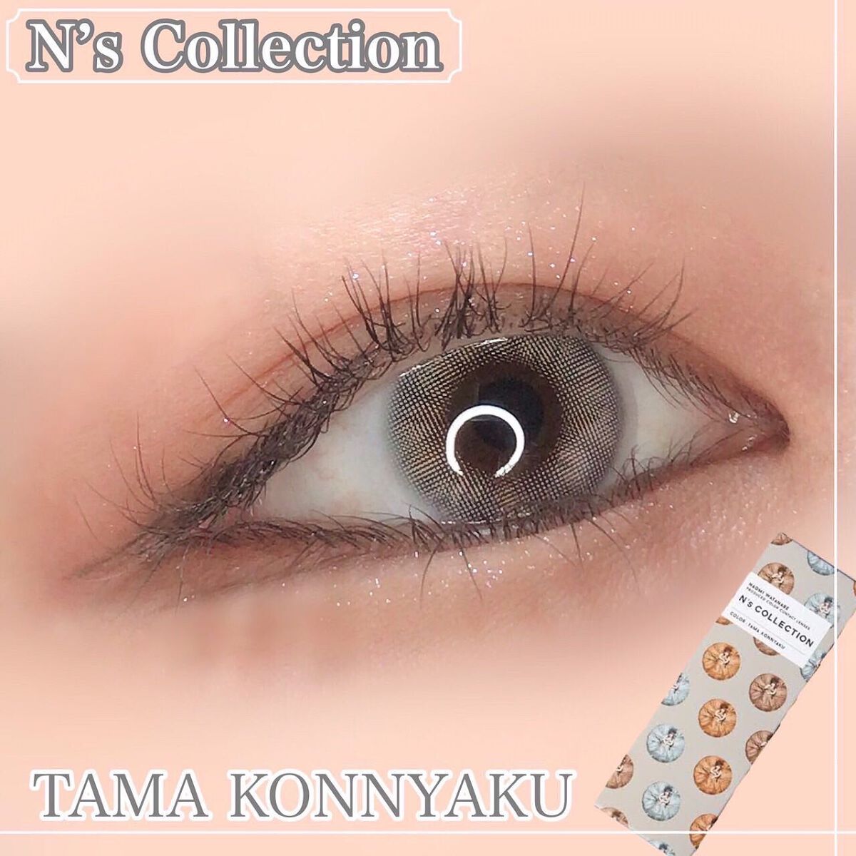 N’s COLLECTION 1day/N’s COLLECTION/ワンデー(1DAY)カラコンを使ったクチコミ(1枚目)