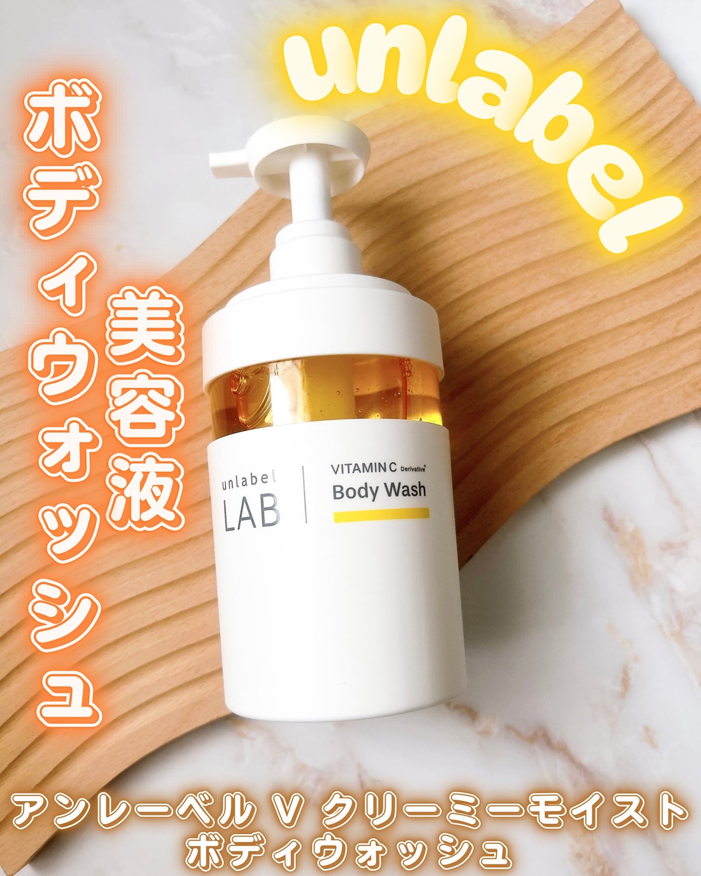 アンレーベル ラボ V クリーミーモイスト ボディウォッシュ/unlabel/ボディソープを使ったクチコミ(1枚目)