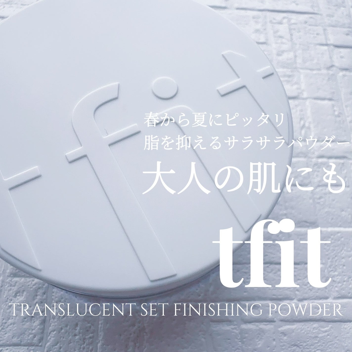 トランスルーセントセットフィニッシングパウダー/TFIT/ルースパウダーを使ったクチコミ(1枚目)