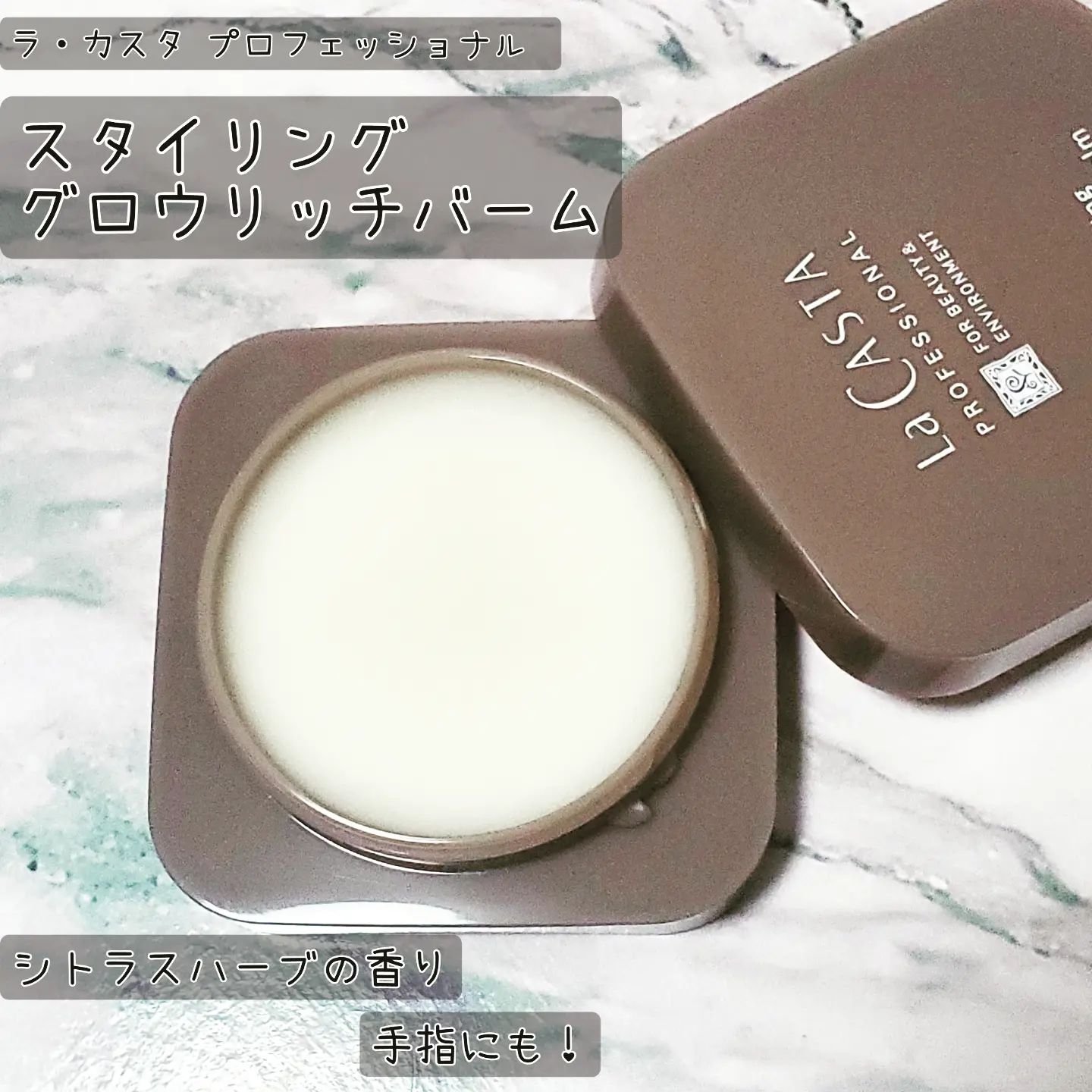 プロフェッショナル スタイリング グロウリッチ バーム /ラ・カスタ　プロフェッショナル/ヘアバームを使ったクチコミ（1枚目）