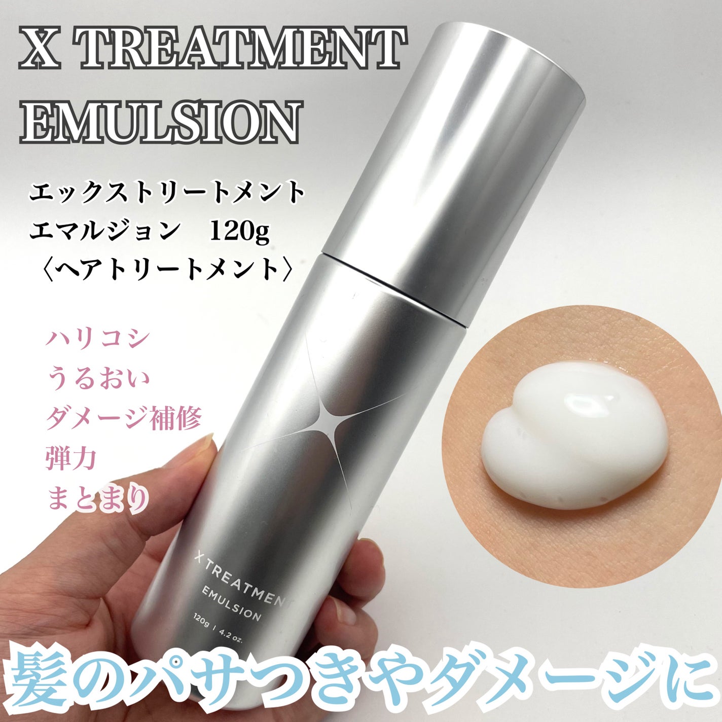 エマルジョン ヘアトリートメント 試してみた】エックストリートメント エマルジョン X TREATMENT