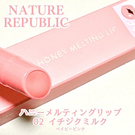 ハニーメルティングリップ/ネイチャーリパブリック/口紅を使ったクチコミ(2枚目)