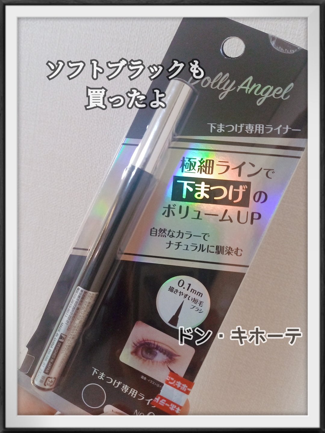 DQ 下まつ毛専用ライナー/Dolly Angel/リキッドアイライナーを使ったクチコミ(1枚目)