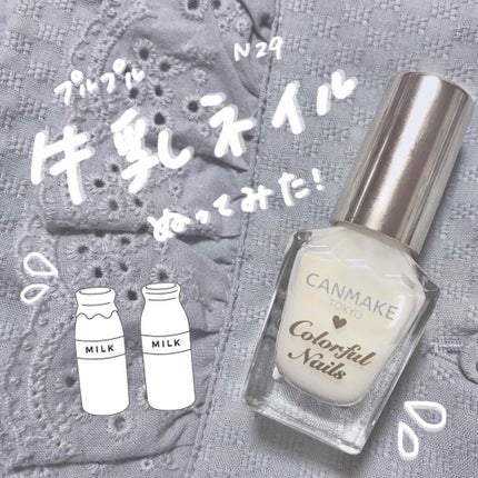 カラフルネイルズ/キャンメイク/マニキュアを使ったクチコミ(1枚目)