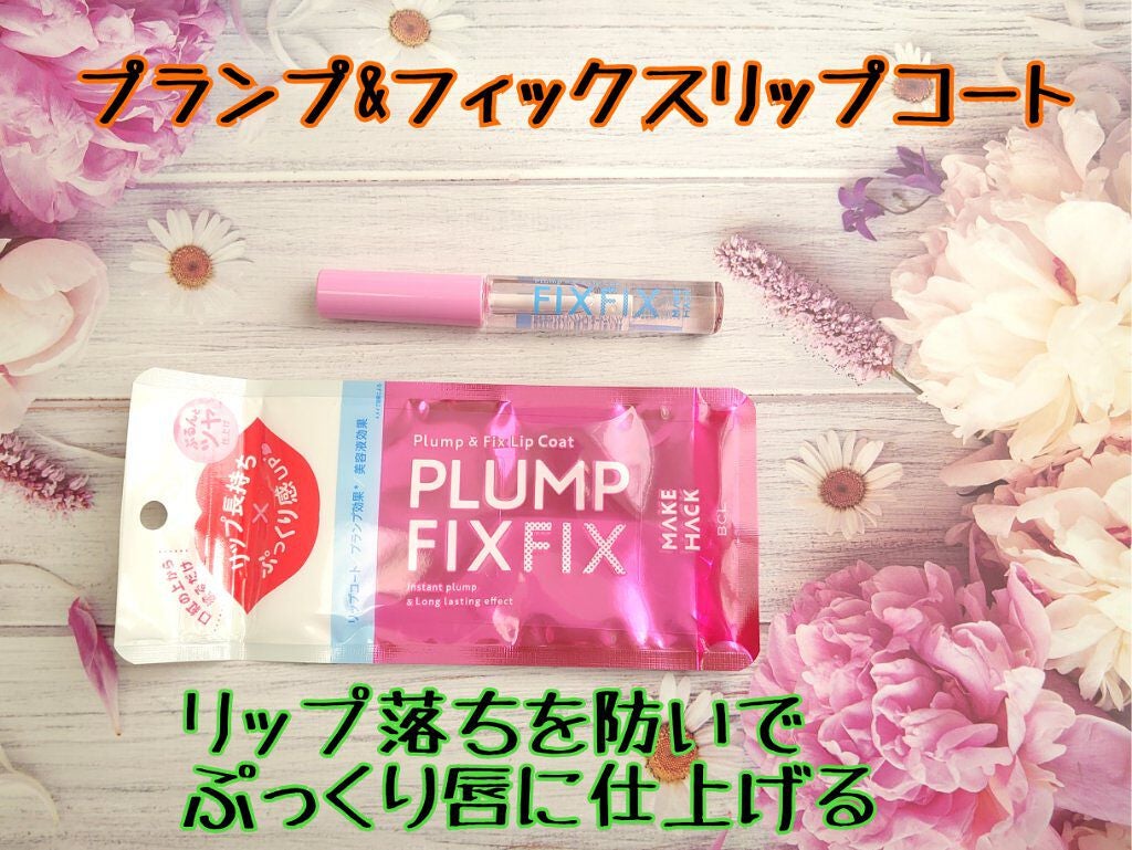 プランプ&フィックスリップコート/メイクハック/リップグロスを使ったクチコミ(1枚目)