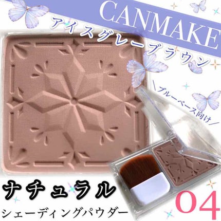 シェーディングパウダー/キャンメイク/シェーディングを使ったクチコミ(1枚目)