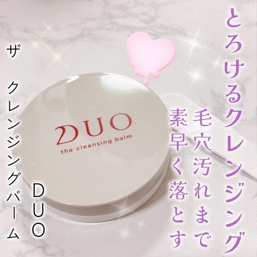 デュオ ザ クレンジングバーム/DUO/クレンジングバームを使ったクチコミ（1枚目）