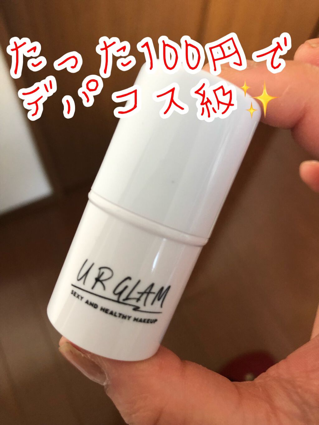 UR GLAM ハイライタースティック/U R GLAM/スティックハイライトを使ったクチコミ(1枚目)