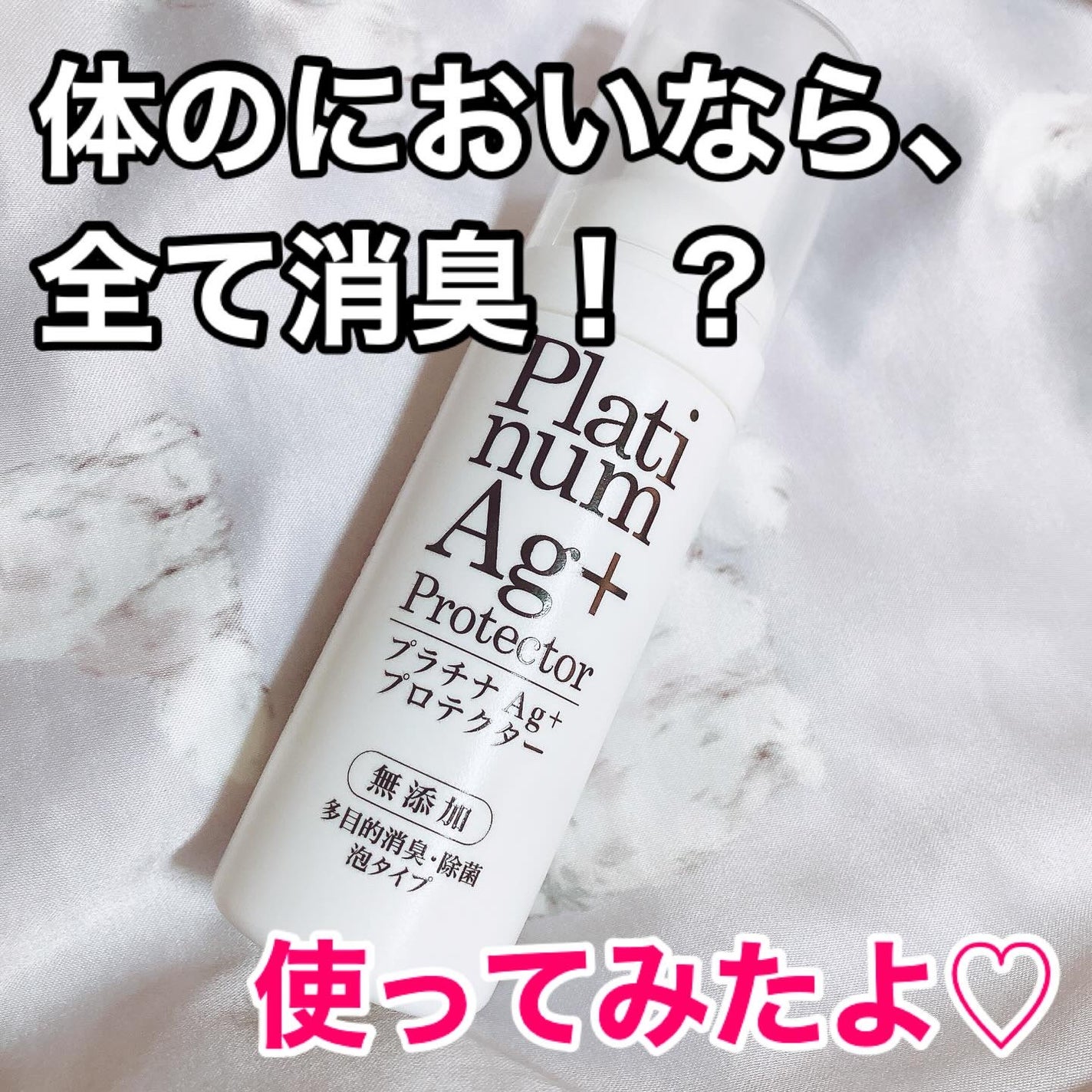ゆぽぽㄘゃん(フォロバ100) on LIPS 「身体のニオイならすべて消臭!「プラチナAg+プロテクター」を使..」(1枚目)