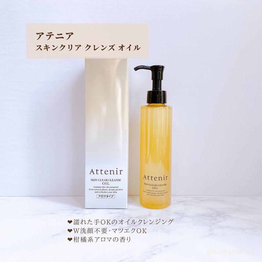 スキンクリア クレンズ オイル アロマタイプ/アテニア/オイルクレンジングを使ったクチコミ(2枚目)