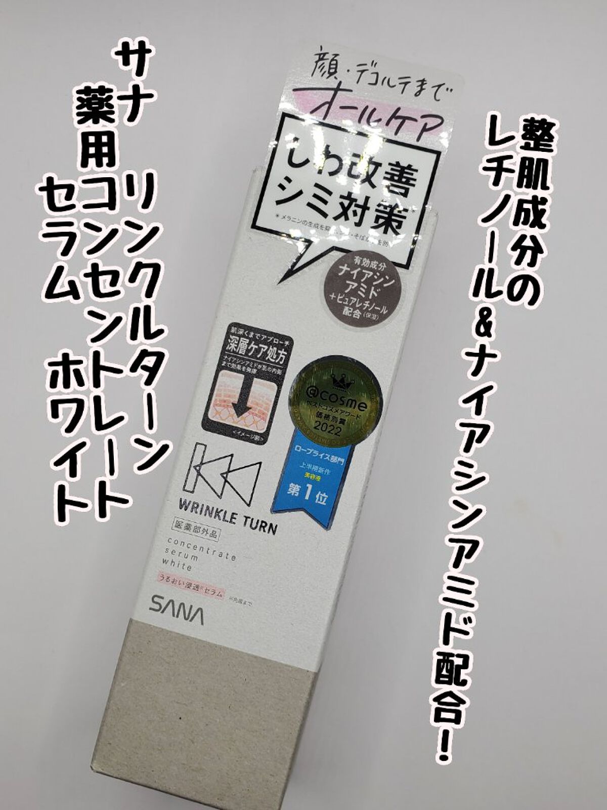 薬用コンセントレートセラム　ホワイト/サナ　リンクルターン/美容液を使ったクチコミ（1枚目）