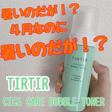 TIRTIR(ティルティル) シカケアバブルトナーのクチコミ「TIRTIR
「CICA CARE BUBBLE TONER」
【テクスチャー】
使う前は「.....」(1枚目)