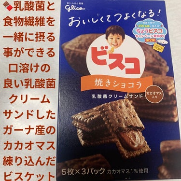 グリコ ビスコ 焼きショコラのクチコミ「グリコ　ビスコ🍫　焼きショコラ🍫
カカオマス入り🍫内容量:5枚×3パック　税抜き100円

た.....」（1枚目）