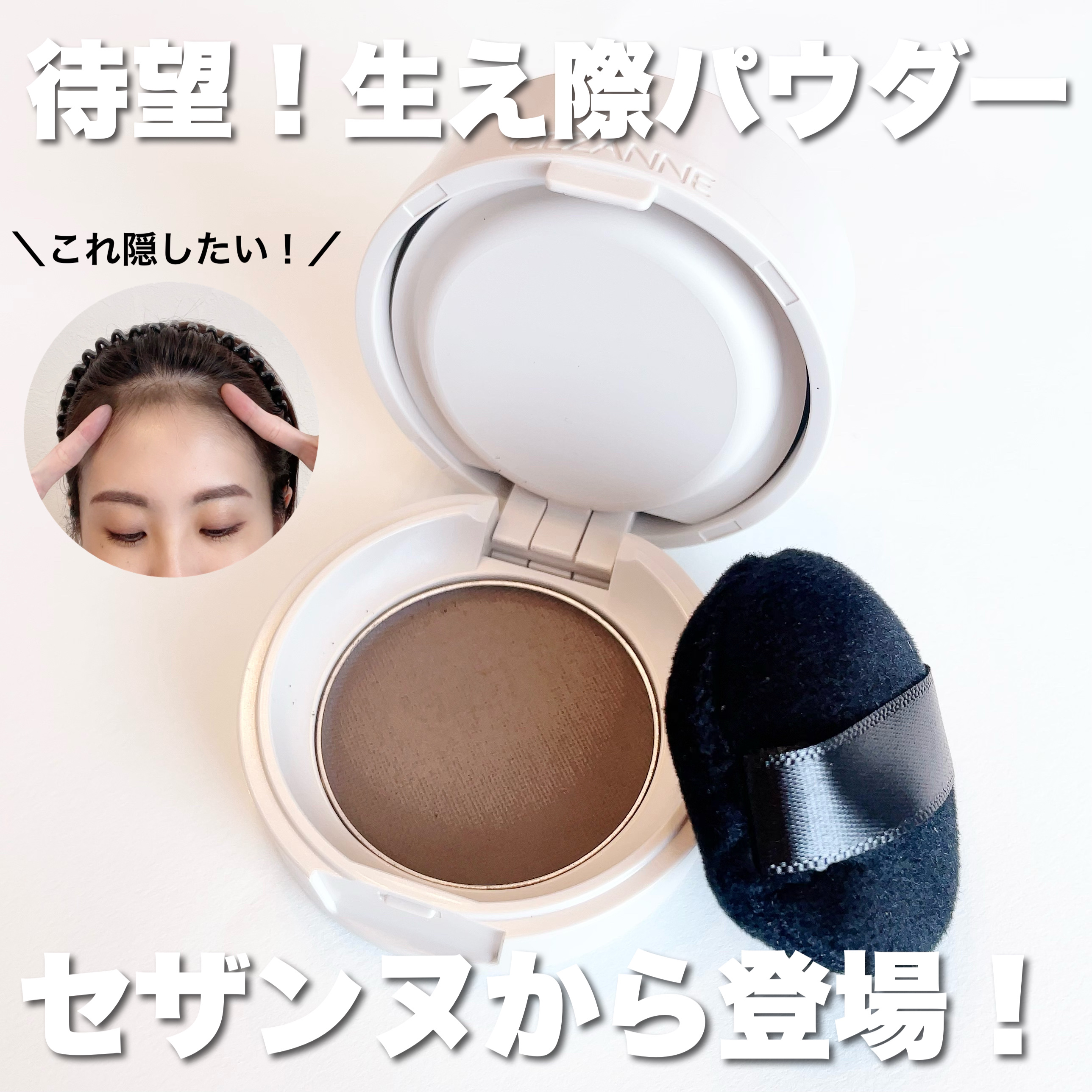 ヘアメイクパウダー/CEZANNE/ヘアケア・スタイリングを使ったクチコミ（1枚目）
