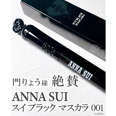 ANNA SUI スイ ブラック マスカラのクチコミ「アナスイ
スイブラックマスカラ001

こちらのマスカラは
YouTuberの門りょうさまが
.....」（1枚目）