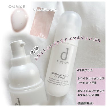 ブライトニングクリア エマルジョン ＭＢ 100mL(レフィル)/d プログラム/乳液を使ったクチコミ（2枚目）