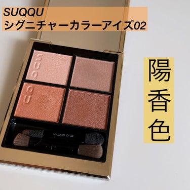 シグニチャー カラー アイズ/SUQQU/アイシャドウパレットを使ったクチコミ（1枚目）