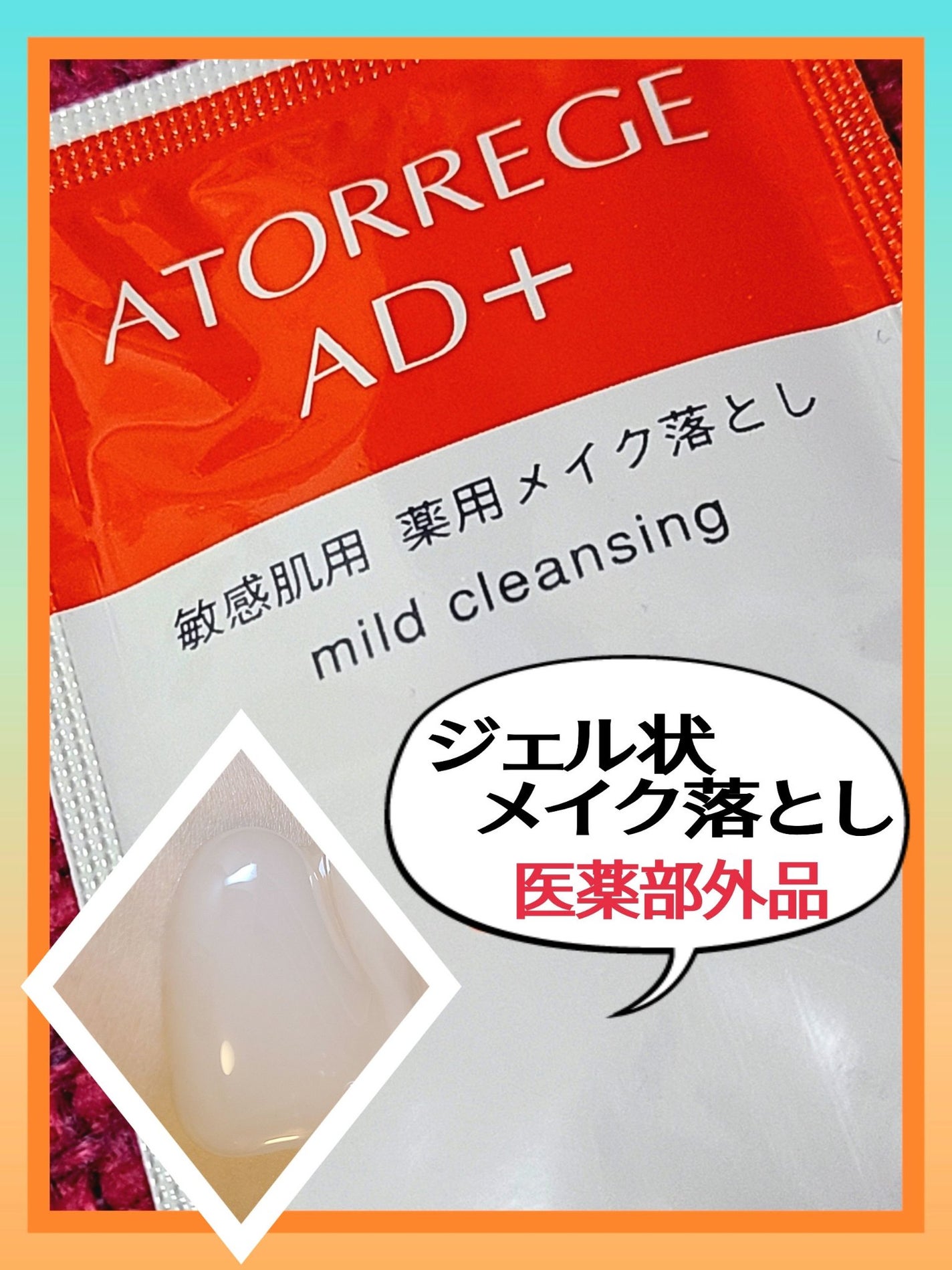 薬用 マイルドクレンジング/アトレージュ AD+/クレンジングジェルを使ったクチコミ(1枚目)