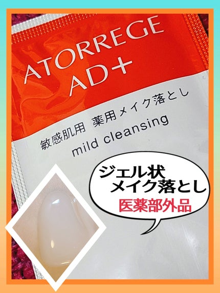 薬用 マイルドクレンジング/アトレージュ AD+/クレンジングジェルを使ったクチコミ(1枚目)