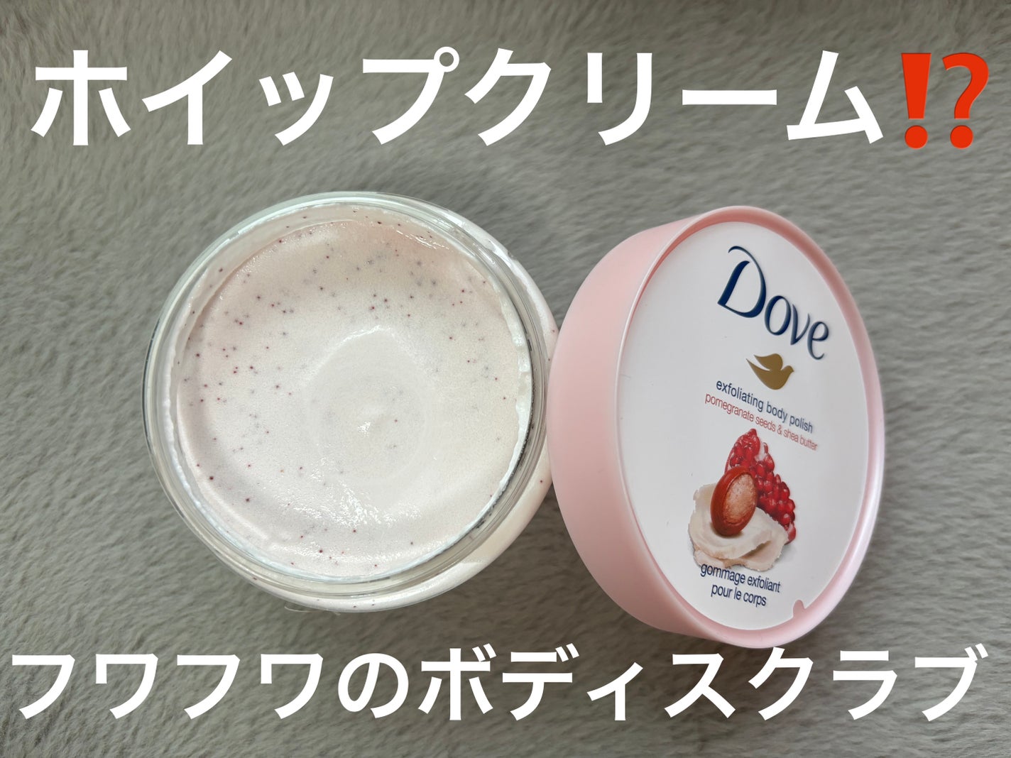 ダヴ ふわとろクリーミースクラブ ザクロ&シアバター/ダヴ/ボディスクラブを使ったクチコミ(1枚目)