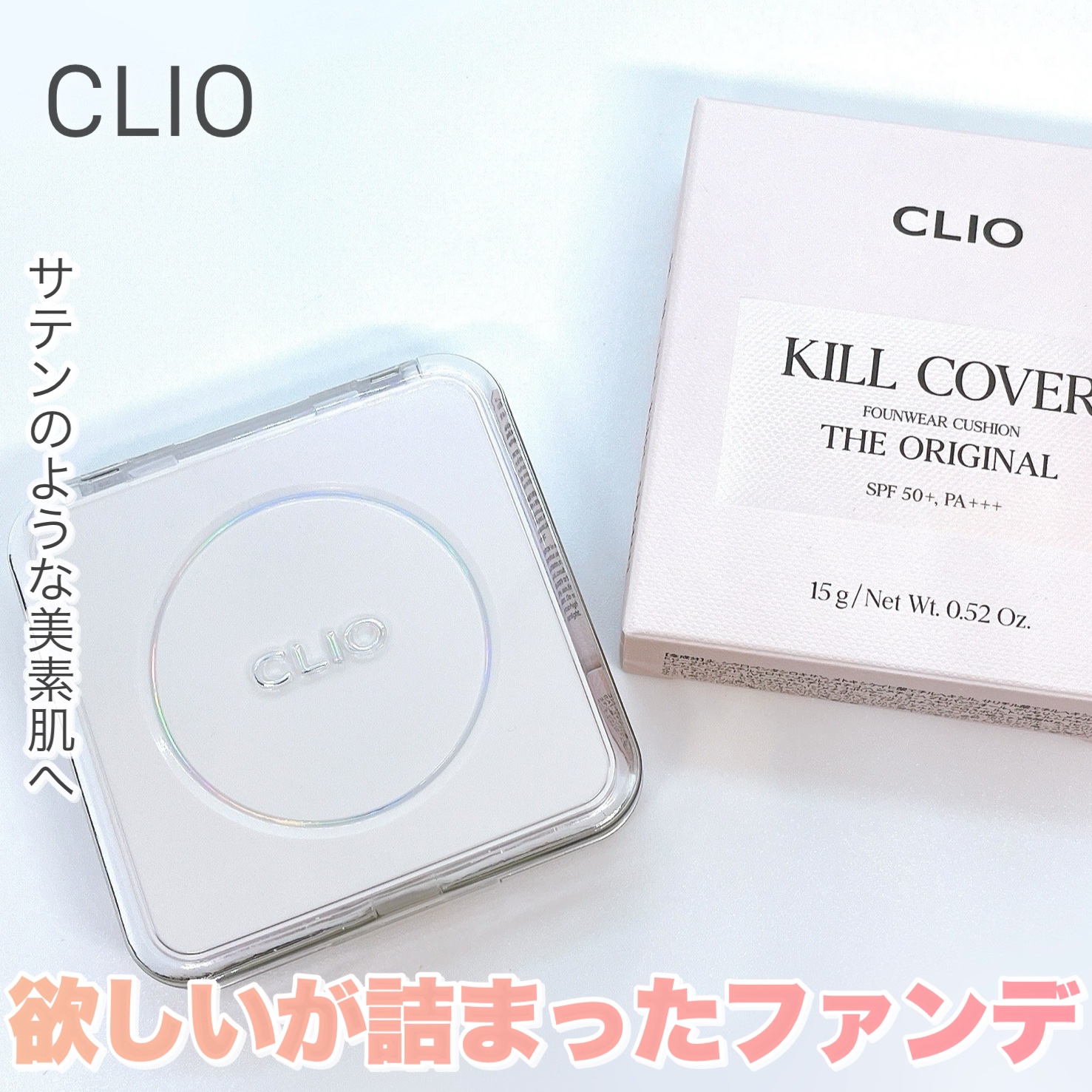 キル カバー ファンウェア クッション ザ オリジナル/CLIO/クッションファンデーションを使ったクチコミ（1枚目）