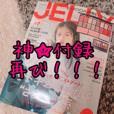 JELLY 2019年7月号/JELLY/雑誌を使ったクチコミ（1枚目）