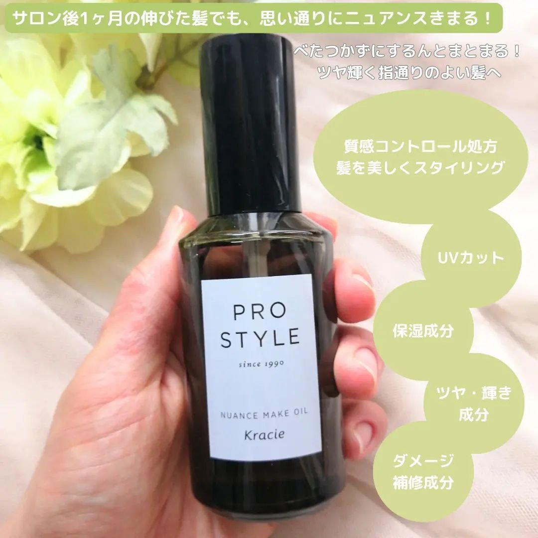 ニュアンスメイクオイル/プロスタイル/ヘアオイルを使ったクチコミ（2枚目）