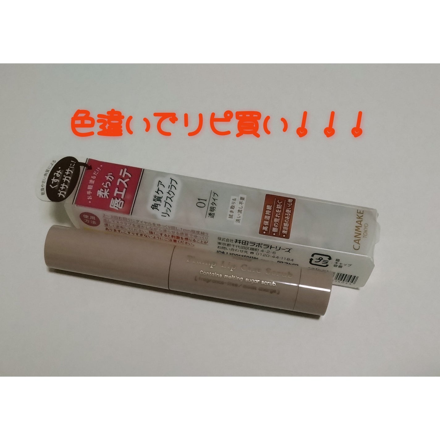 プランプリップケアスクラブ/キャンメイク/リップスクラブを使ったクチコミ(1枚目)