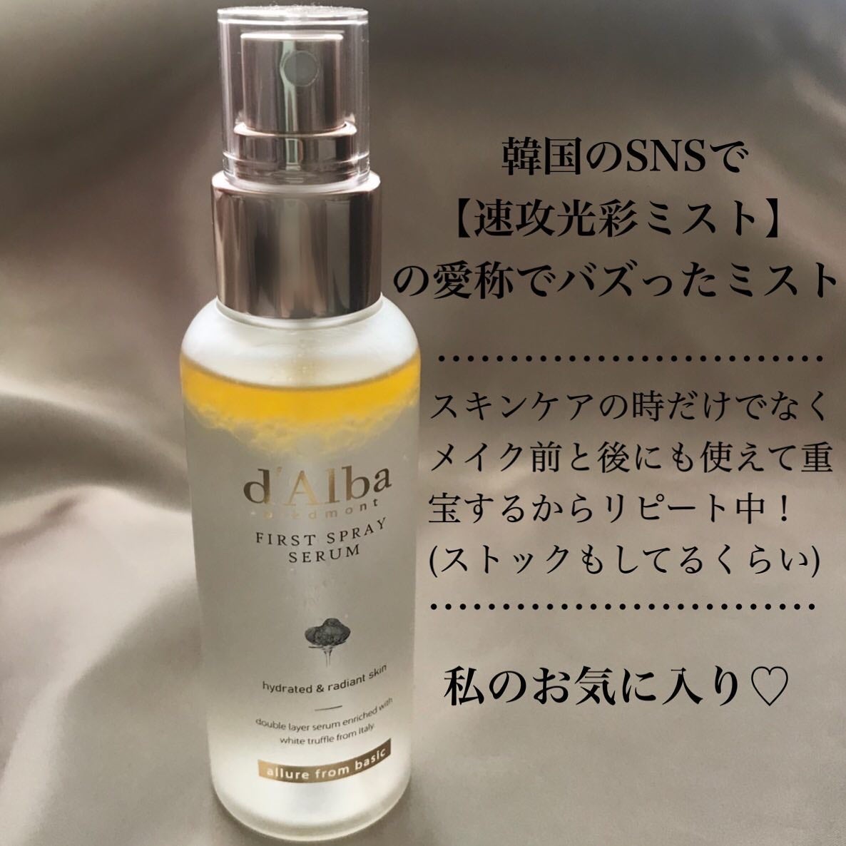 ダルバ ホワイトトリュフファーストスプレーセラム/ダルバ/ミスト状化粧水を使ったクチコミ(2枚目)