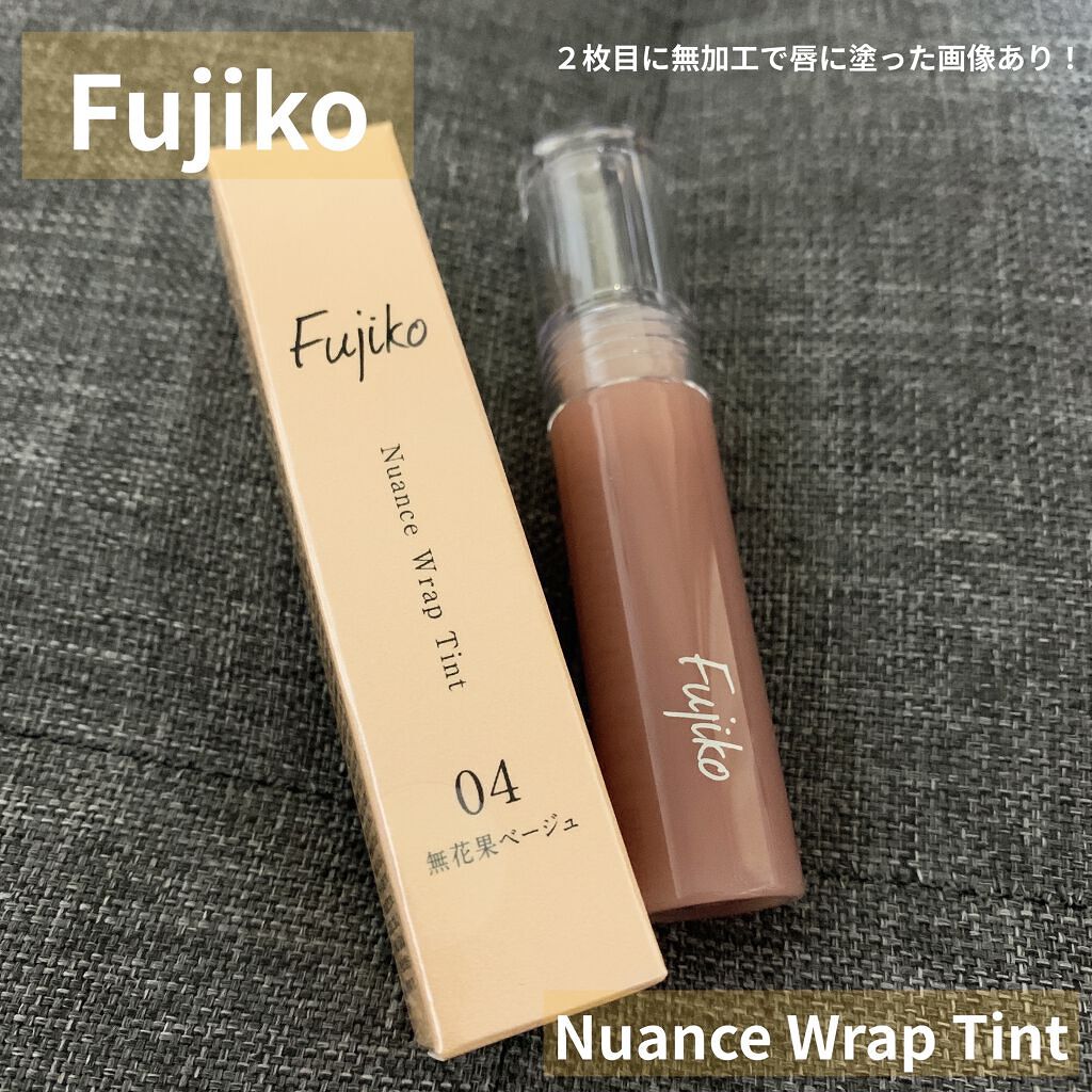 ニュアンスラップティント/Fujiko/リップティントを使ったクチコミ（1枚目）