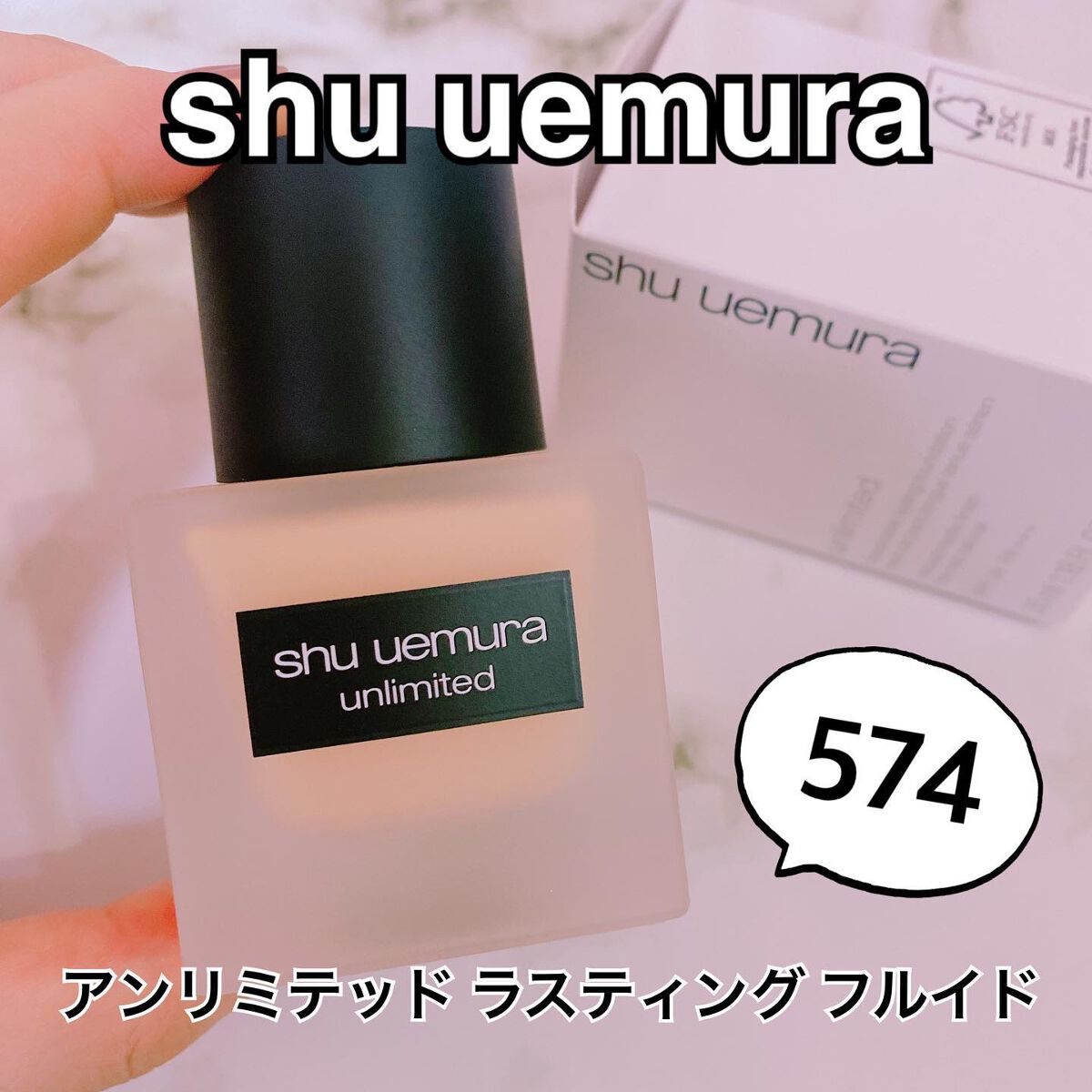 （旧）アンリミテッド ラスティング フルイド/shu uemura/リキッドファンデーションを使ったクチコミ（1枚目）