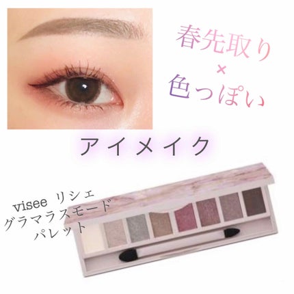 リシェ グラマラスモード アイパレット/Visée/アイシャドウパレットを使ったクチコミ(1枚目)