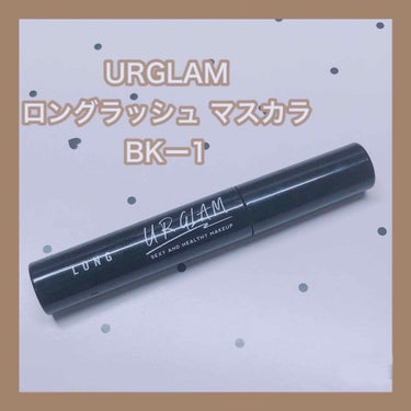 UR GLAM　LONG LASH MASCARA/U R GLAM/マスカラを使ったクチコミ（1枚目）