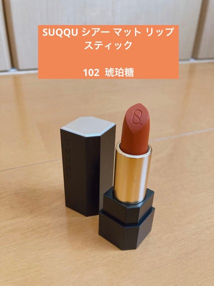 シアー マット リップスティック 102 琥珀糖<限定色>/SUQQU/口紅を使ったクチコミ(1枚目)