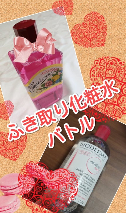 サンシビオ エイチツーオー D/ビオデルマ/クレンジングウォーターを使ったクチコミ(1枚目)