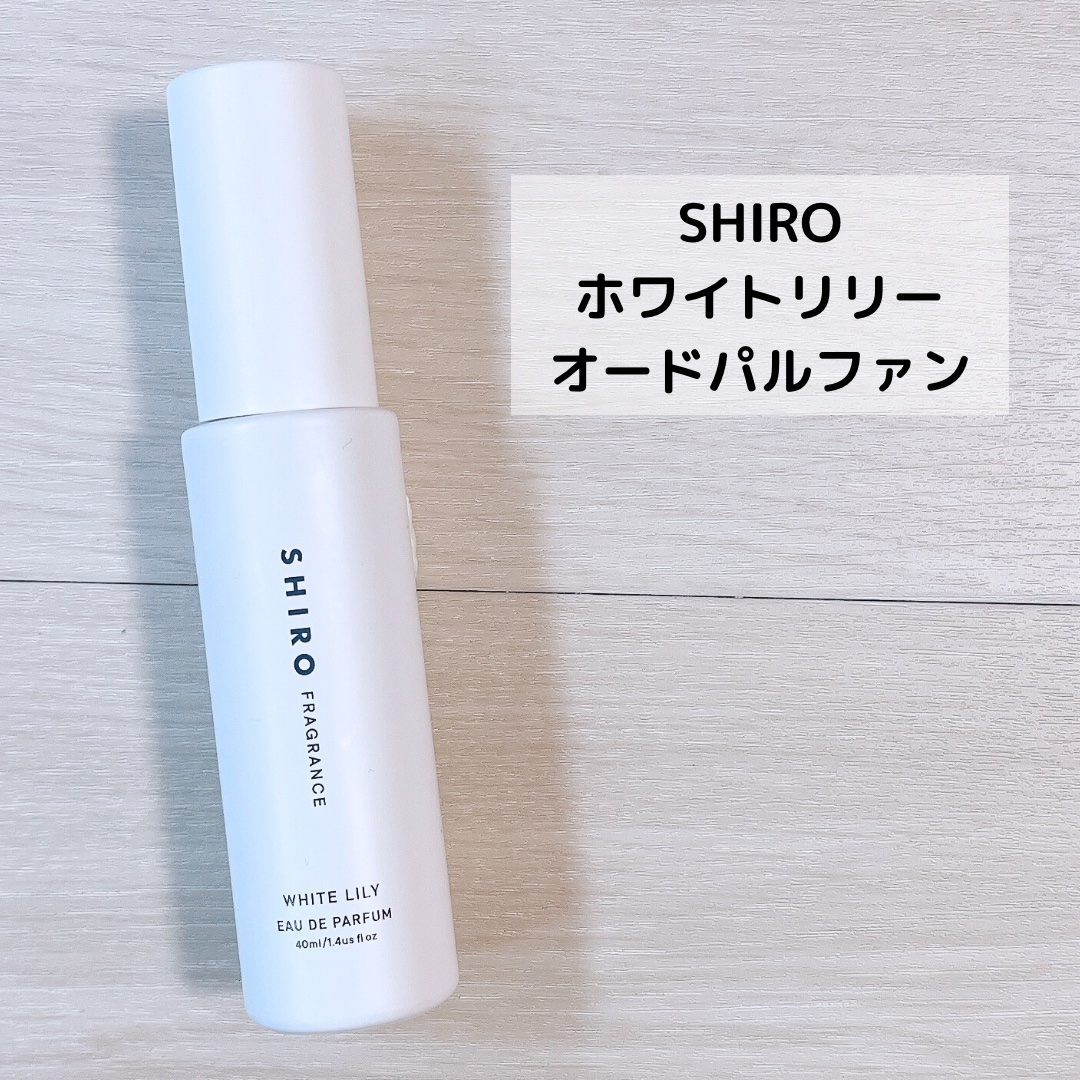 ホワイトリリー オードパルファン 40ml/SHIRO/香水(レディース)を使ったクチコミ（2枚目）