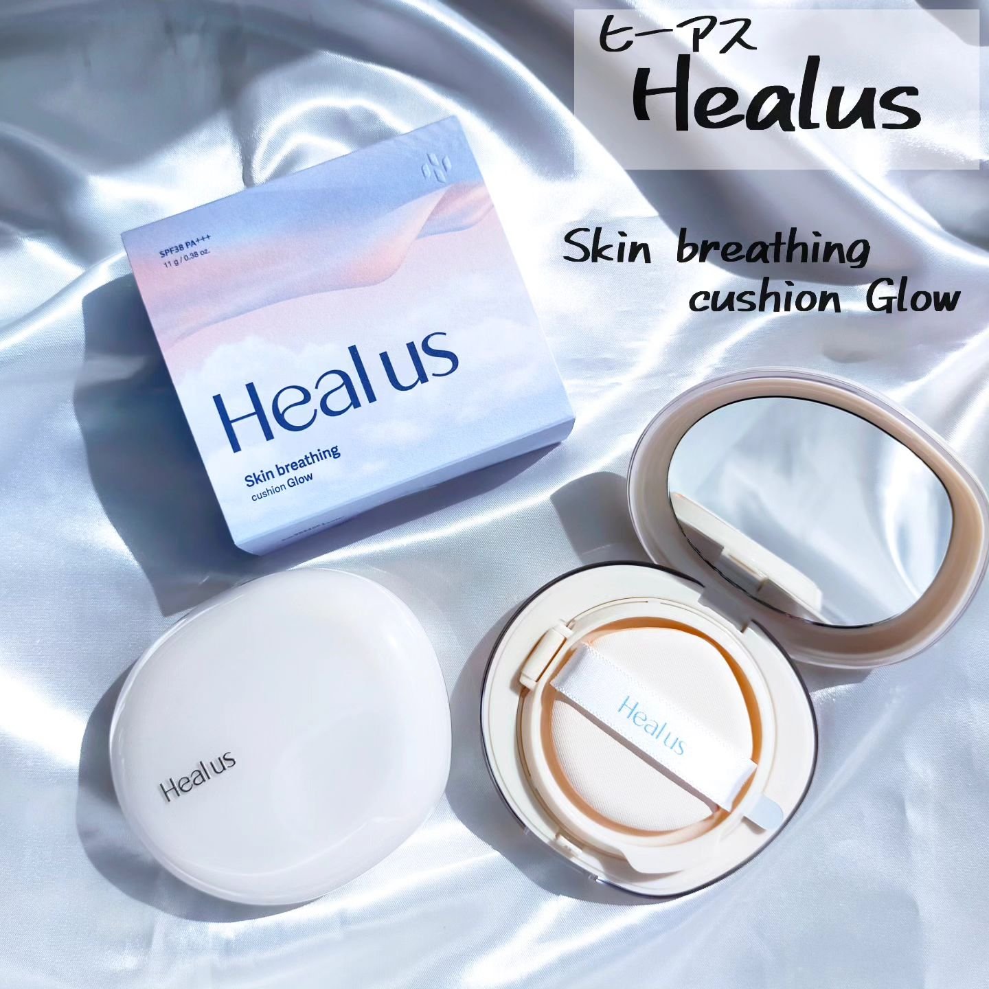 Healus ブリージンググロークッションのクチコミ「あの大人気のDr.Gの姉妹ブランドHealus(ヒーアス)が
今年2月に登場‼️✨
全商品がヴ.....」（1枚目）