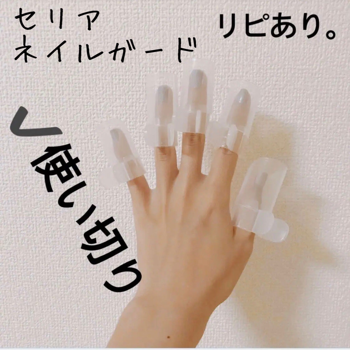 ネイルガード/セリア/ネイル用品を使ったクチコミ(1枚目)