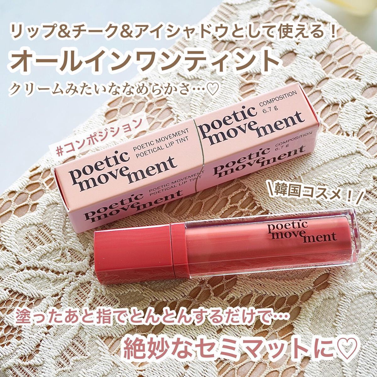 ポエティカルリップティント/Poetic Movement/リップティントを使ったクチコミ（1枚目）