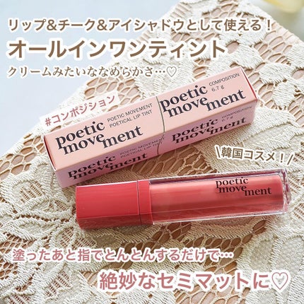 ポエティカルリップティント/Poetic Movement/リップティントを使ったクチコミ(1枚目)